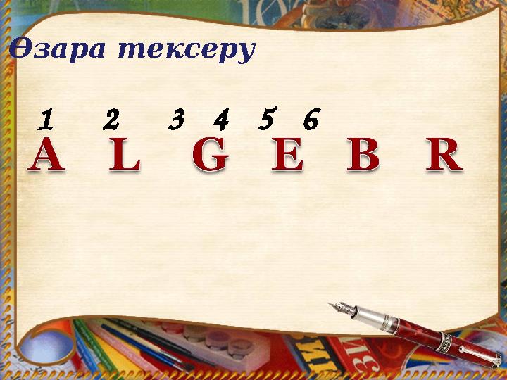 Өзара тексеру 1 2 3 4 5 6