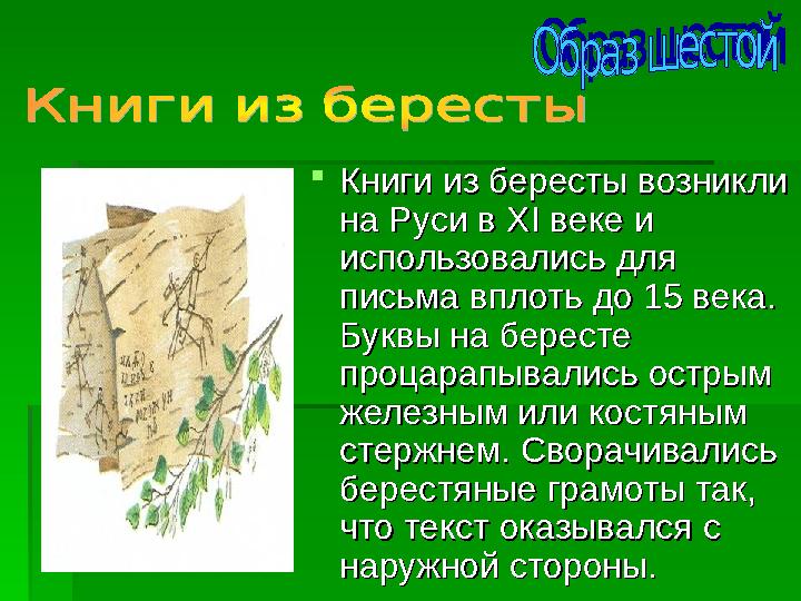  Книги из бересты возникли Книги из бересты возникли на Руси в на Руси в XIXI веке и веке и использовались для использовал