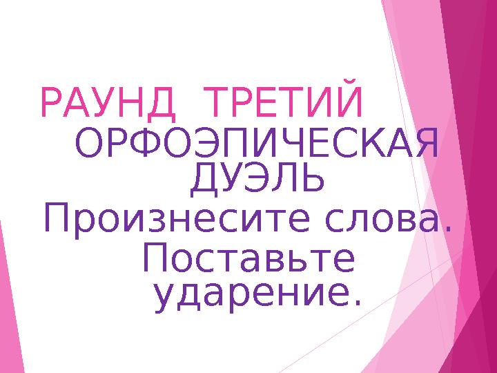 РАУНД ТРЕТИЙ ОРФОЭПИЧЕСКАЯ ДУЭЛЬ Произнесите слова. Поставьте ударение.