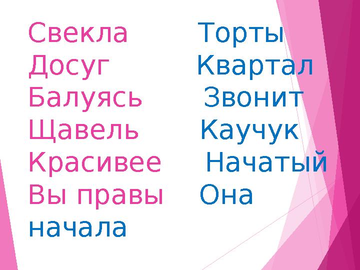 Свекла Торты Досуг Квартал Балуясь Звонит Щавель Каучук Красивее Начатый Вы правы