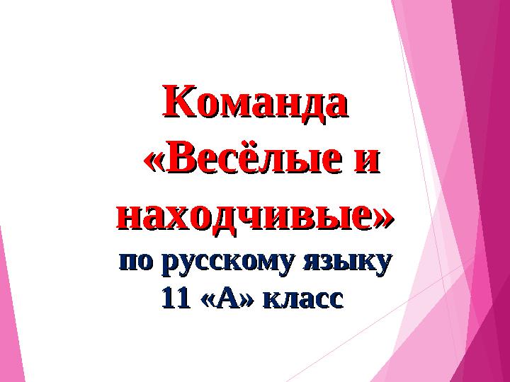 КомандаКоманда «Весёлые и «Весёлые и находчивые»находчивые» по русскому языку по русскому языку 11 «А» класс 11 «А» класс