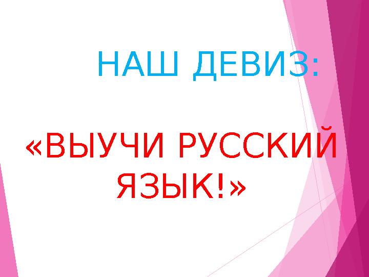 НАШ ДЕВИЗ: «ВЫУЧИ РУССКИЙ ЯЗЫК!»