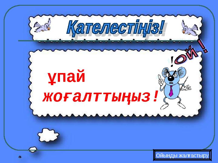 ұпай жоғалттыңыз! Ойынды жалғастыру