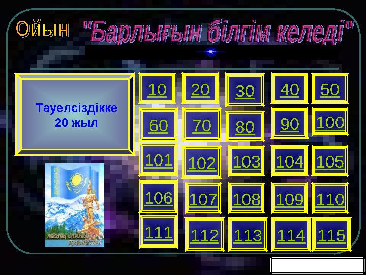 Тәуелсіздікке 20 жыл 102 Бірінші бет101 103 104 1056010 106 70 80 90 10020 30 40 50 107 108 109 110 111 112 113 114 115