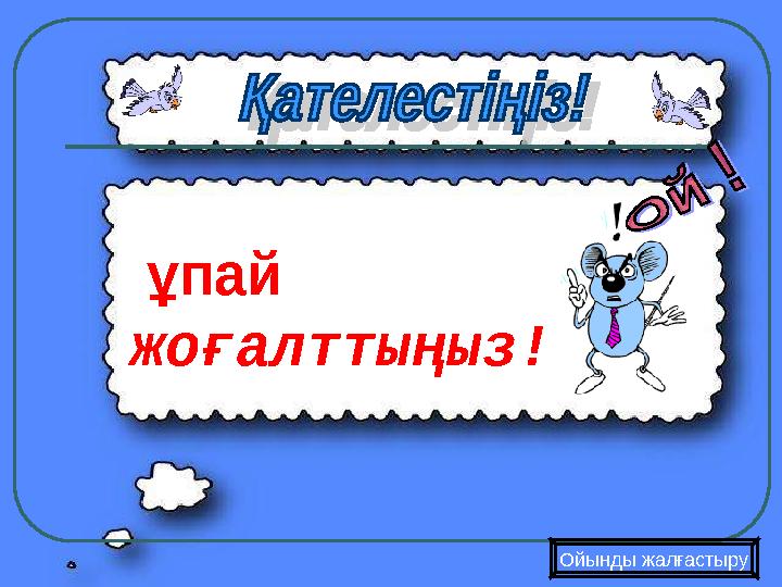 Ойынды жалғастыру ұпай жоғалттыңыз!