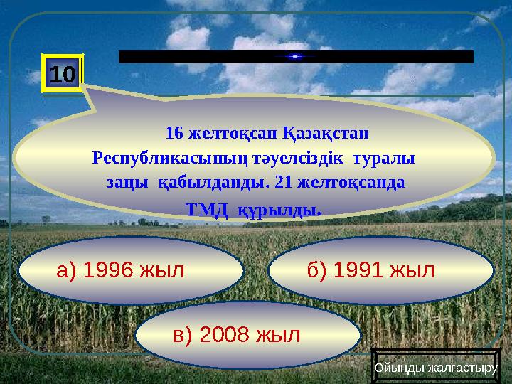 в) 2008 жыл б) 1991 жыла) 1996 жыл10 16 желтоқсан Қазақстан Республикасының тәуелсіздік туралы заңы қабылданды. 21