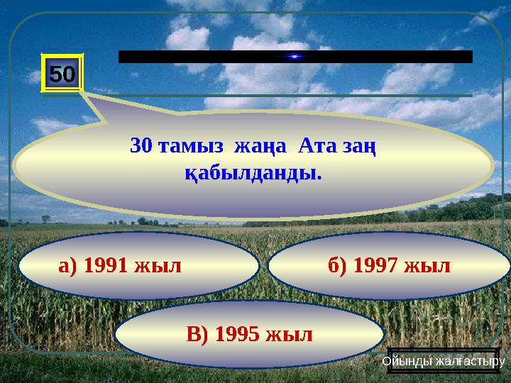 В) 1995 жыл б) 1997 жыла) 1991 жыл50 30 тамыз жаңа Ата заң қабылданды. Ойынды жалғастыру