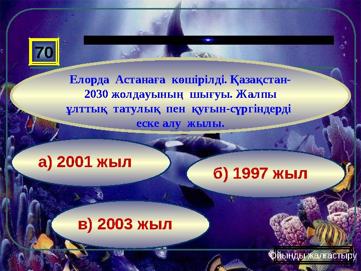 в) 2003 жыл б) 1997 жыла) 2001 жыл70 Елорда Астанаға көшірілді. Қазақстан- 2030 жолдауының шығуы. Жалпы ұлттық татулық п