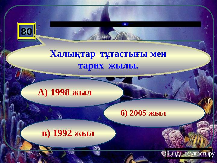 в) 1992 жыл б) 2005 жылА) 1998 жыл80 Халықтар тұтастығы мен тарих жылы. Ойынды жалғастыру