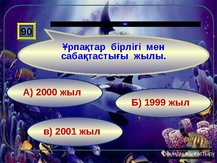 в) 2001 жыл Б) 1999 жылА) 2000 жыл90 Ұрпақтар бірлігі мен сабақтастығы жылы. Ойынды жалғастыру