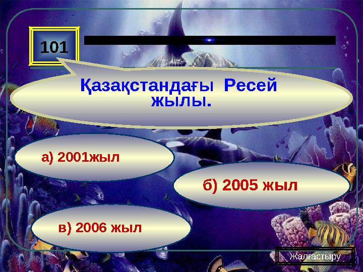 в) 2006 жыл б) 2005 жыла) 2001жыл101 Қазақстандағы Ресей жылы. Жалғастыру