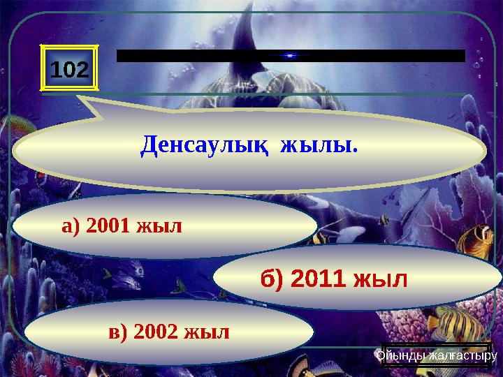 в) 2002 жыл б) 2011 жыл а) 2001 жыл102 Денсаулық жылы. Ойынды жалғастыру