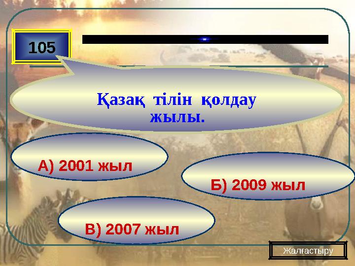 В) 2007 жыл Б) 2009 жылА) 2001 жыл105 Қазақ тілін қолдау жылы . Жалғастыру