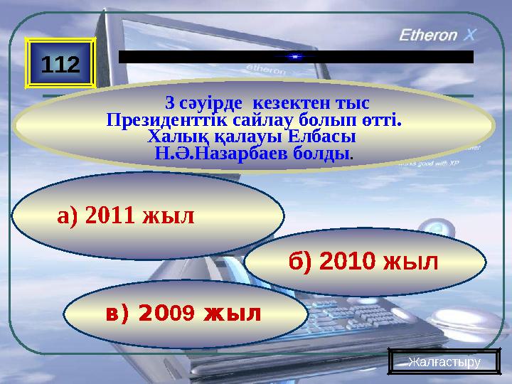 в) 20 09 жыл б) 2010 жыла) 2011 жыл112 3 сәуірде кезектен тыс Президенттік сайлау болып өтті. Халық қалауы Елбасы