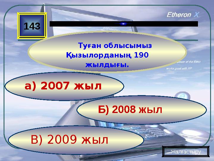 В) 2009 жыл Б) 2008 жыла) 2007 жыл143 Туған облысымыз Қызылорданың 190 жылдығы. Жалғастыру