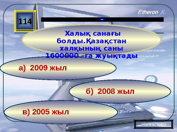 в) 2005 жыл б) 2008 жыла) 2009 жыл 114 Халық санағы болды.Қазақстан халқының саны 1600000 –ға жуықтады Жалғастыру