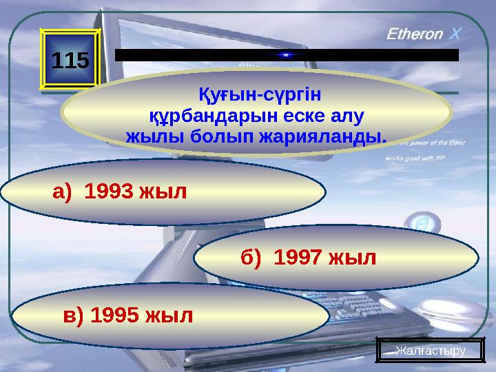 в) 1995 жыл б) 1997 жыла) 1993 жыл 115 Қуғын-сүргін құрбандарын еске алу жылы болып жарияланды. Жалғастыру