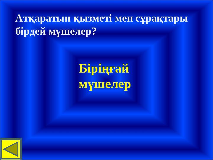 Атқаратын қызметі мен сұрақтары бірдей мүшелер? Біріңғай мүшелер