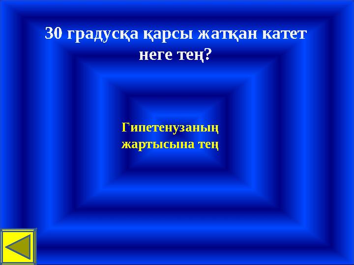 30 градусқа қарсы жатқан катет неге тең? Гипетенузаның жартысына тең