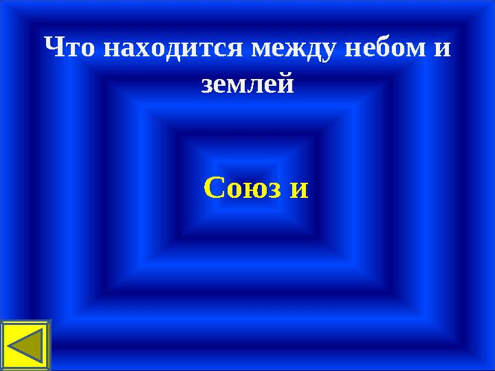 Что находится между небом и землей Союз и