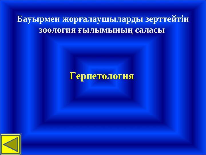 Бауырмен жорғалаушыларды зерттейтін зоология ғылымының саласы Герпетология