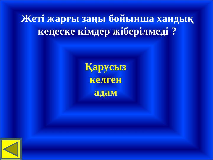 Жеті жарғы заңы бойынша хандық кеңеске кімдер жіберілмеді ? Қарусыз келген адам