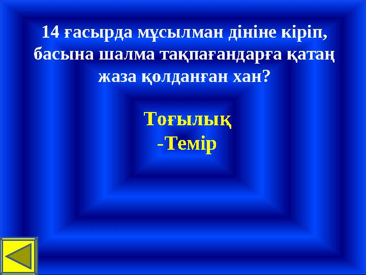 14 ғасырда мұсылман дініне кіріп, басына шалма тақпағандарға қатаң жаза қолданған хан? Тоғылық -Темір