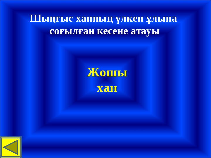 Шыңғыс ханның үлкен ұлына соғылған кесене атауы Жошы хан