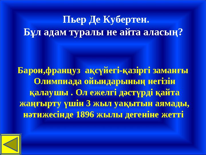 Пьер Де Кубертен. Бұл адам туралы не айта аласың? Барон,француз ақсүйегі-қазіргі заманғы Олимпиада ойындарының негіз