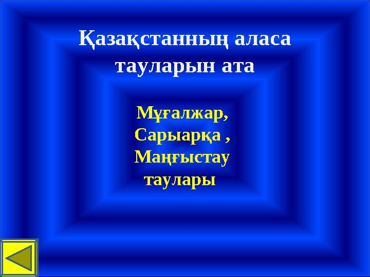 Қазақстанның аласа тауларын ата Мұғалжар, Сарыарқа , Маңғыстау таулары