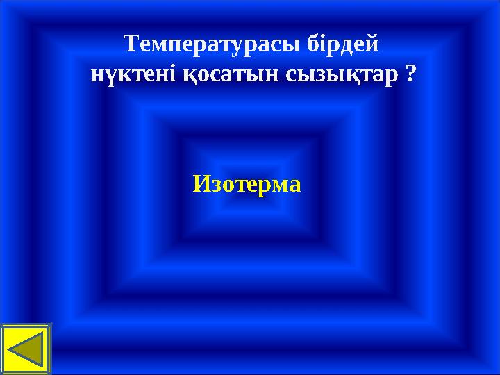 Температурасы бірдей нүктені қосатын сызықтар ? Изотерма