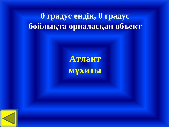 0 градус ендік, 0 градус бойлықта орналасқан объект Атлант мұхиты