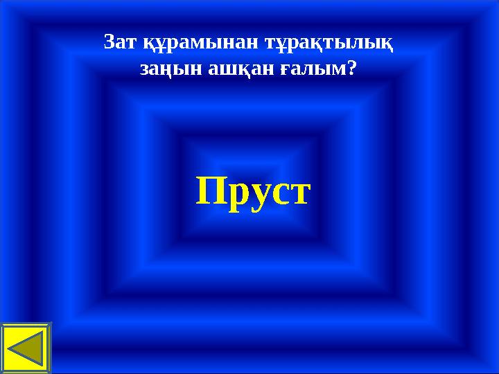 Зат құрамынан тұрақтылық заңын ашқан ғалым? Пруст