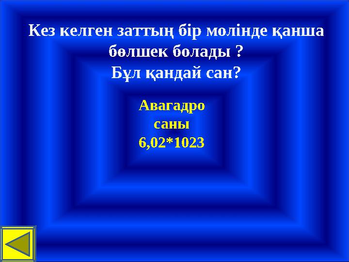 Кез келген заттың бір молінде қанша бөлшек болады ? Бұл қандай сан? Авагадро саны 6,02*1023