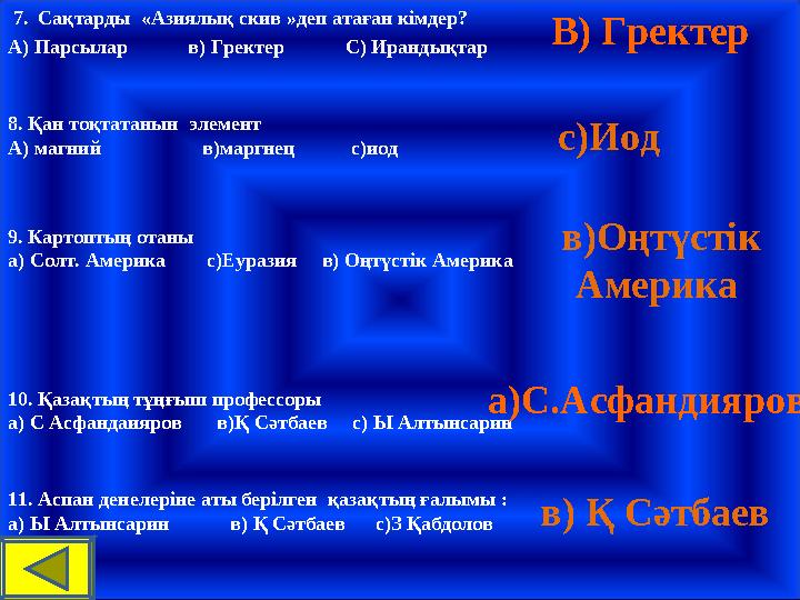 7. Сақтарды «Азиялық скив »деп атаған кімдер? А) Парсылар в) Гректер С) Ирандықтар В) Гректер 8. Қан т