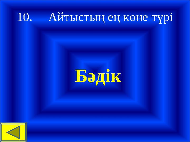 10. Айтыстың ең көне түрі Бәдік