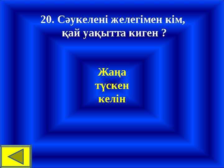 20. Сәукелені желегімен кім, қай уақытта киген ? Жаңа түскен келін