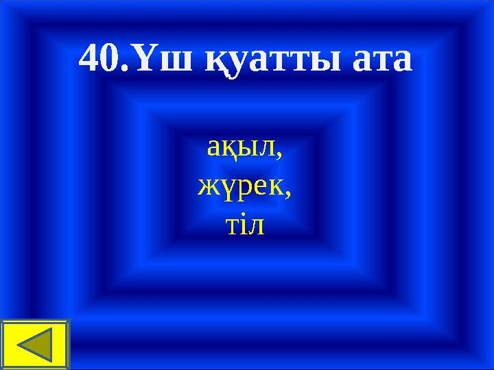 40.Үш қуатты ата ақыл, жүрек, тіл