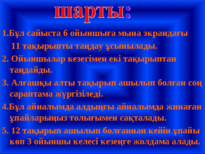 1.Бұл сайыста 6 ойыншыға мына экрандағы 11 тақырыпты таңдау ұсынылады. 2. Ойыншылар кезегімен екі тақырыптан таңдайды. 3.