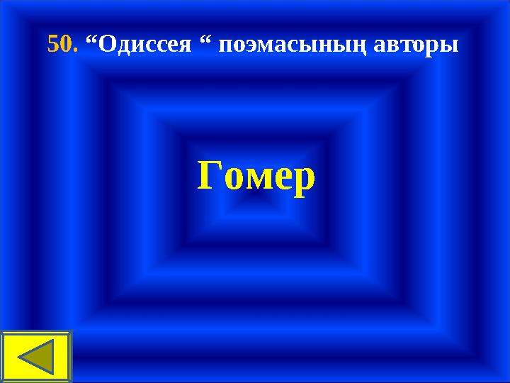 50. “Одиссея “ поэмасының авторы Гомер