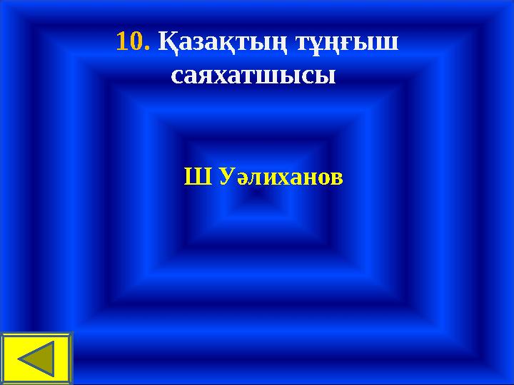 10. Қазақтың тұңғыш саяхатшысы Ш Уәлиханов