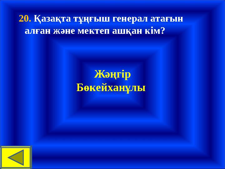 20. Қазақта тұңғыш генерал атағын алған және мектеп ашқан кім? Жәңгір Бөкейханұлы