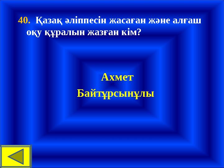 40. Қазақ әліппесін жасаған және алғаш оқу құралын жазған кім? Ахмет Байтұрсынұлы