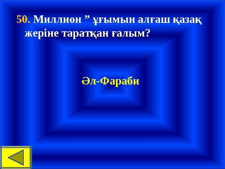 50. Миллион ” ұғымын алғаш қазақ жеріне таратқан ғалым? Әл-Фараби