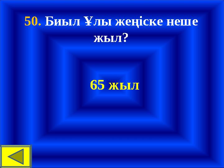 50. Биыл Ұлы жеңіске неше жыл? 65 жыл