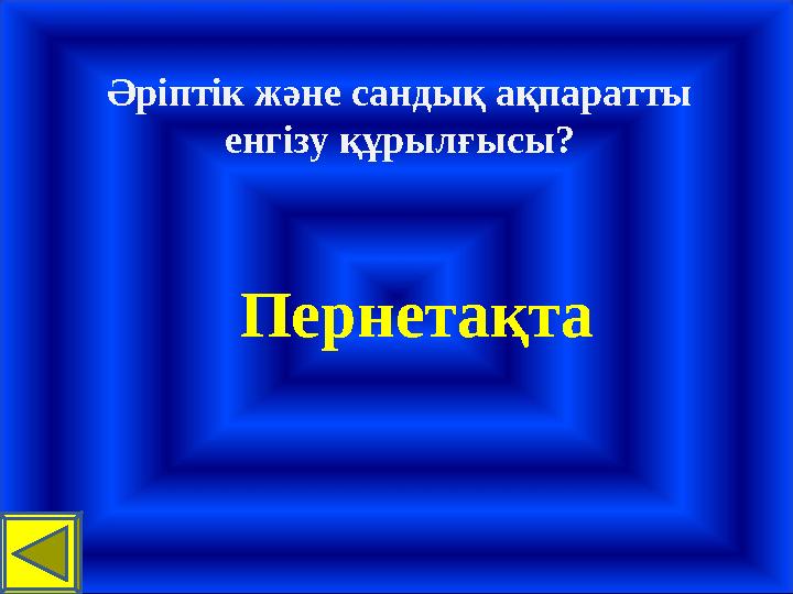 Әріптік және сандық ақпаратты енгізу құрылғысы? Пернетақта