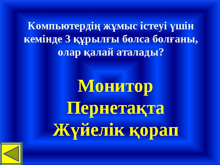 Компьютердің жұмыс істеуі үшін кемінде 3 құрылғы болса болғаны, олар қалай аталады? Монитор Пернетақта Жүйелік қорап