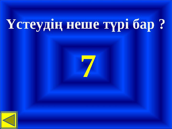 Үстеудің неше түрі бар ? 7