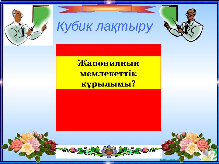 Ашық сабақтарКубик ла қтыру Жапонияның мемлекеттік құрылымы?