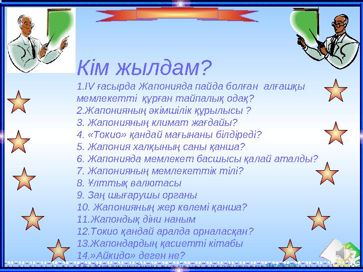 Ашық сабақтар Кім жылдам? 1. IV ғасырда Жапонияда пайда болған алғашқы мемлекетті құрған тайпалық одақ? 2.Жапонияны